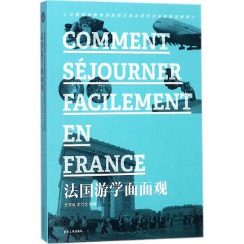 法國游學面面觀 法國游學面面觀