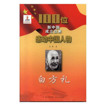 白方禮傳記圖書 白方禮傳記圖書