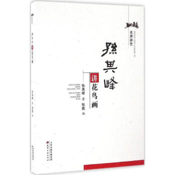 孫其峰講花鳥畫
