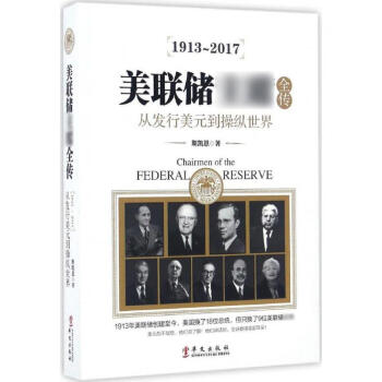 美聯儲主席全傳