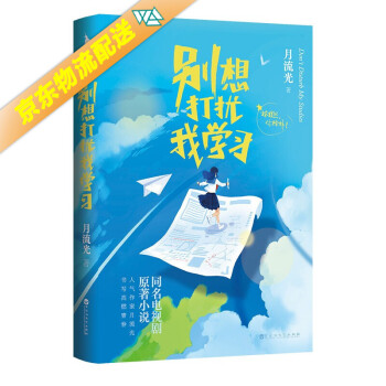 別想打擾我學習