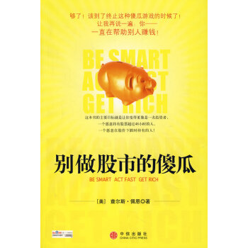別做股市的傻瓜