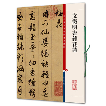 文徵明書雜花詩 文徵明書雜花詩