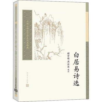 白居易詩選圖書 白居易詩選圖書