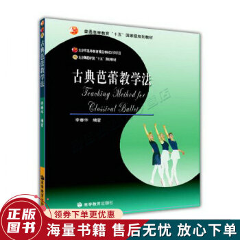古典芭蕾教學法 古典芭蕾教學法