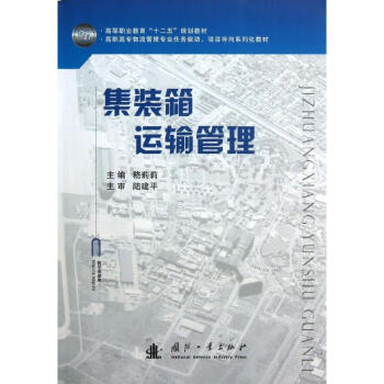 集裝箱運(yùn)輸管理 集裝箱運(yùn)輸管理