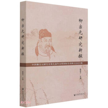 柳宗元研究新探