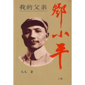 我的父親鄧小平