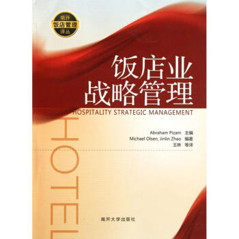 飯店業戰略管理 飯店業戰略管理