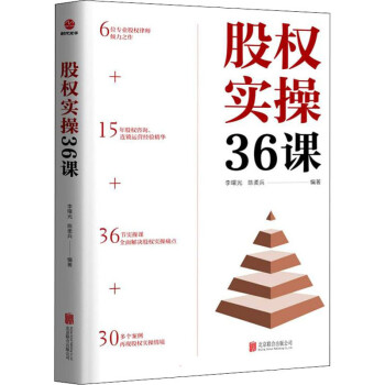 股權(quán)實(shí)操36課 股權(quán)實(shí)操36課