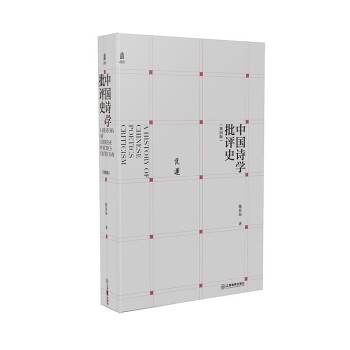 中國詩學批評史 中國詩學批評史