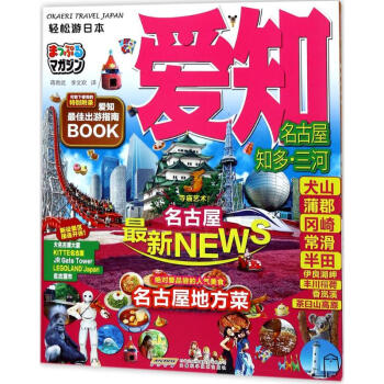 輕松游日本愛知 輕松游日本愛知