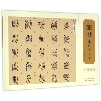 篆書速寫四千字 篆書速寫四千字