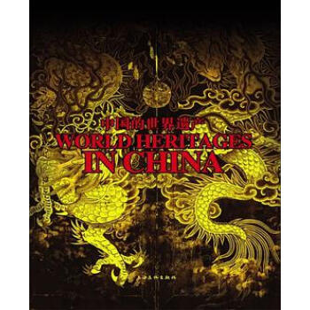 中國的世界遺產 中國的世界遺產