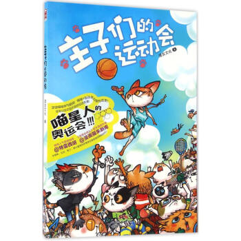 主子們的運動會 主子們的運動會