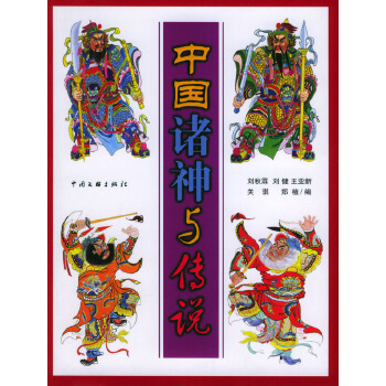 中國諸神與傳說 中國諸神與傳說