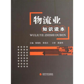 物流業(yè)知識(shí)讀本 物流業(yè)知識(shí)讀本