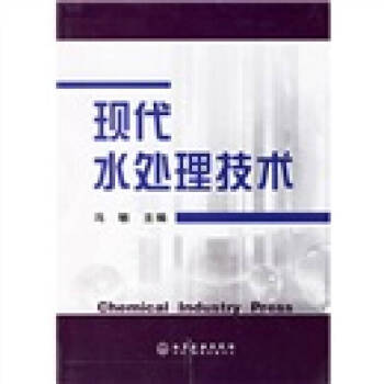 現代水處理技術 現代水處理技術