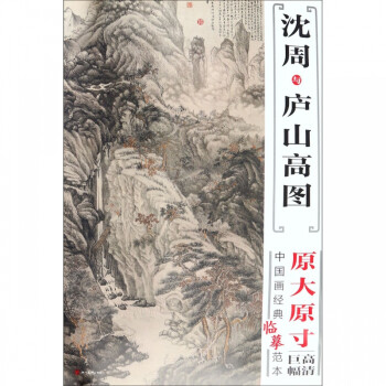 沈周與廬山高圖 沈周與廬山高圖