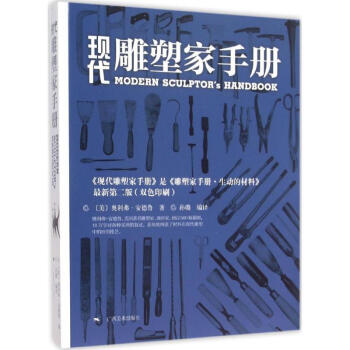 現代雕塑家手冊 現代雕塑家手冊