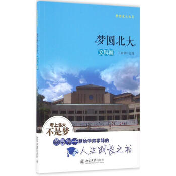夢圓北大文科篇 夢圓北大文科篇