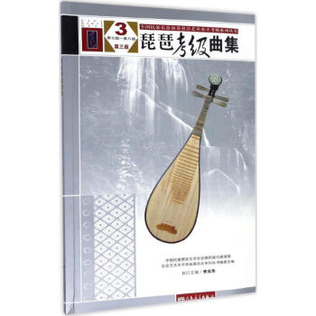 琵琶考級曲集3 琵琶考級曲集3