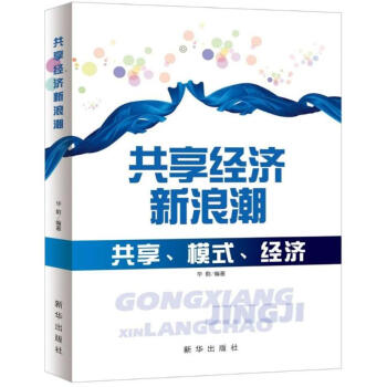共享經濟新浪潮 共享經濟新浪潮