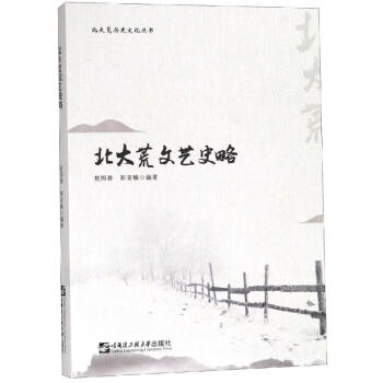 北大荒文藝史略 北大荒文藝史略