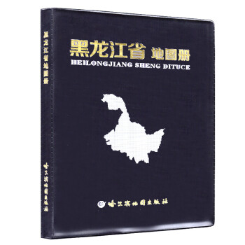 黑龍江省地圖冊 黑龍江省地圖冊