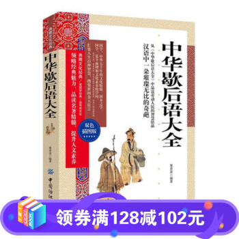 中華歇后語大全 中華歇后語大全