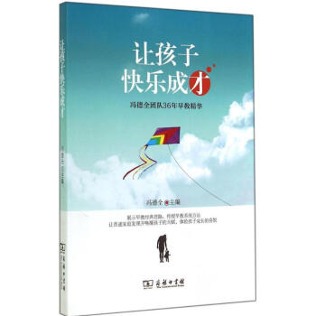 讓孩子快樂成才 讓孩子快樂成才