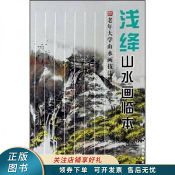 淺絳山水畫臨本 淺絳山水畫臨本