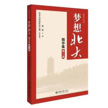 夢想北大精華集 夢想北大精華集