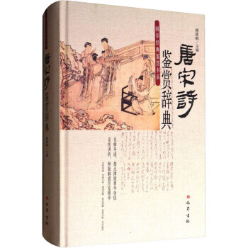唐宋詩(shī)鑒賞辭典 唐宋詩(shī)鑒賞辭典
