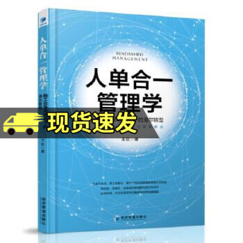 人單合一管理學 人單合一管理學