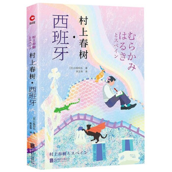 村上春樹(shù)西班牙 村上春樹(shù)西班牙