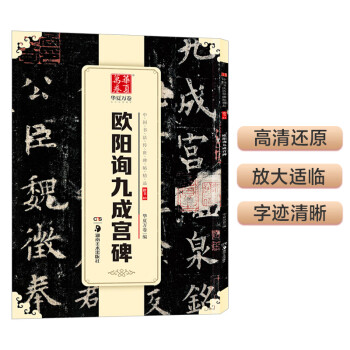 歐陽詢九成宮碑 歐陽詢九成宮碑