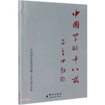 中國紫砂十八式 中國紫砂十八式