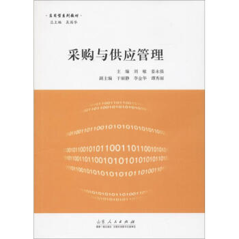 采購與供應(yīng)管理 采購與供應(yīng)管理