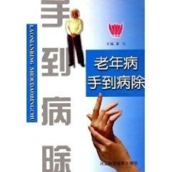 老年病手到病除 老年病手到病除