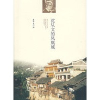 沈從文的鳳凰城 沈從文的鳳凰城