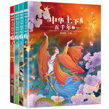 中華上下五千年 中華上下五千年