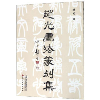 趙光書法篆刻集 趙光書法篆刻集