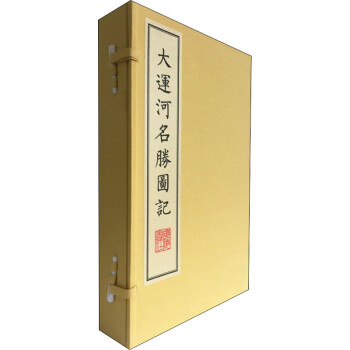 大運河名勝圖記 大運河名勝圖記