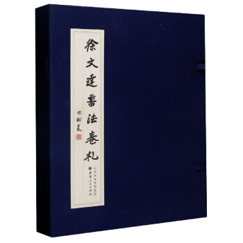 徐文達書法卷札 徐文達書法卷札