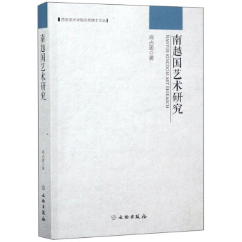 南越國藝術研究 南越國藝術研究