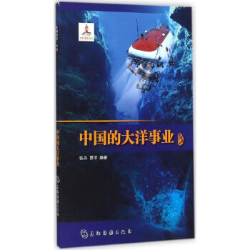 中國的大洋事業(yè) 中國的大洋事業(yè)