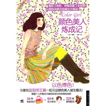 顏色美人煉成記