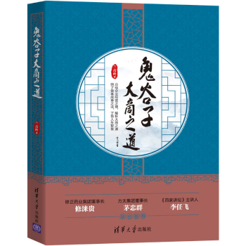 鬼谷子大商之道 鬼谷子大商之道