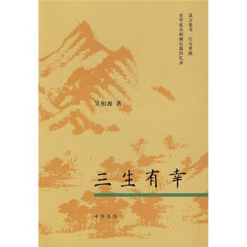 三生有幸吳相湘 三生有幸吳相湘